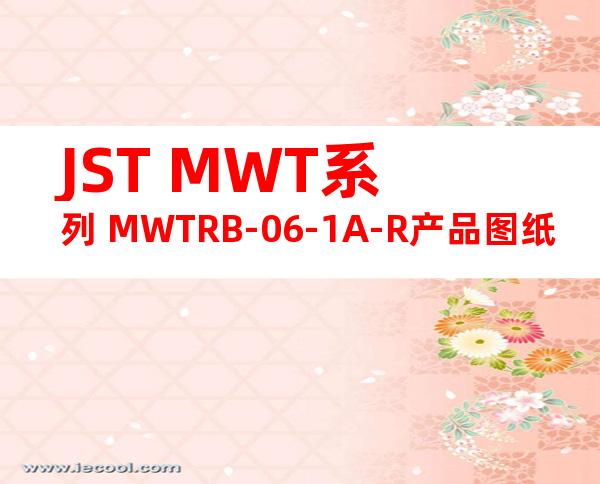 JST MWT系列 MWTRB-06-1A-R产品图纸